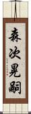 森次晃嗣 Scroll