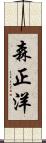 森正洋 Scroll