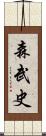 森武史 Scroll