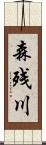 森残川 Scroll