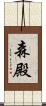 森殿 Scroll