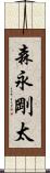 森永剛太 Scroll