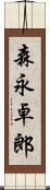 森永卓郎 Scroll