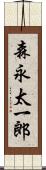 森永太一郎 Scroll