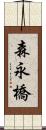 森永橋 Scroll