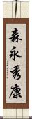 森永秀康 Scroll