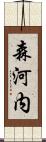 森河内 Scroll