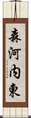 森河内東 Scroll