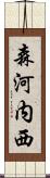 森河内西 Scroll