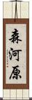 森河原 Scroll