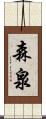 森泉 Scroll