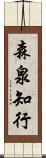 森泉知行 Scroll