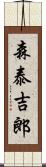 森泰吉郎 Scroll