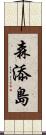 森添島 Scroll