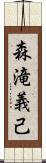 森滝義己 Scroll