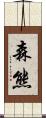 森熊 Scroll