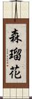 森瑠花 Scroll