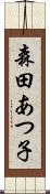 森田あつ子 Scroll