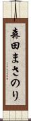 森田まさのり Scroll