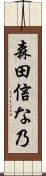 森田信な乃 Scroll