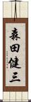 森田健三 Scroll