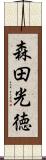 森田光徳 Scroll