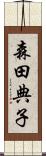 森田典子 Scroll