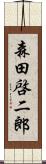 森田啓二郎 Scroll