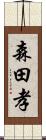 森田孝 Scroll