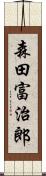 森田富治郎 Scroll