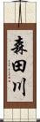 森田川 Scroll