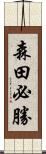 森田必勝 Scroll