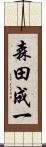 森田成一 Scroll
