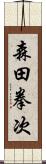 森田拳次 Scroll