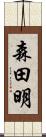 森田明 Scroll