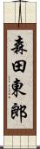 森田東郎 Scroll
