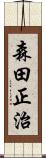 森田正治 Scroll
