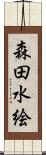 森田水絵 Scroll