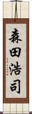 森田浩司 Scroll
