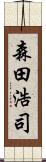 森田浩司 Scroll