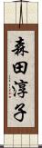 森田淳子 Scroll