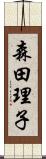 森田理子 Scroll