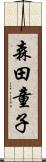 森田童子 Scroll