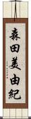 森田美由紀 Scroll