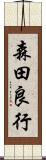 森田良行 Scroll