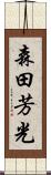森田芳光 Scroll