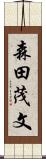 森田茂文 Scroll