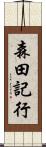 森田記行 Scroll