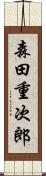 森田重次郎 Scroll