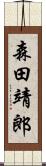 森田靖郎 Scroll